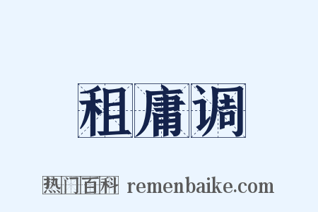 租庸调是什么意思的图片